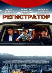 Регистратор (2018) Registrator