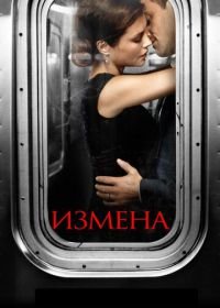 Измена (2013-2014) Betrayal