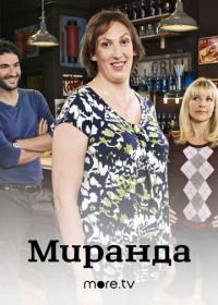 Миранда (2009-2012) Miranda