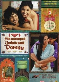 Настоящий индийский роман (2013) Shuddh Desi Romance