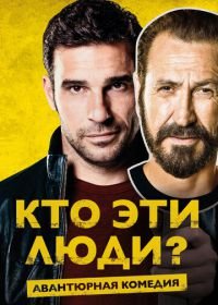 Кто эти люди? (2015) Loro chi?