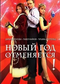 Новый год отменяется! (2004)