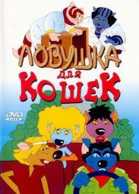 Ловушка для кошек (1986) Macskafogó