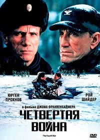 Четвертая война (1989) The Fourth War