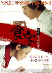 Шеф-повар 2 (2010) Sikgaek: kimchi jeonjaeng