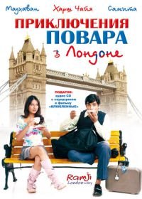 Приключения повара в Лондоне (2005) Ramji Londonwaley