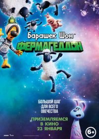 Барашек Шон: Фермагеддон (2019) A Shaun the Sheep Movie: Farmageddon