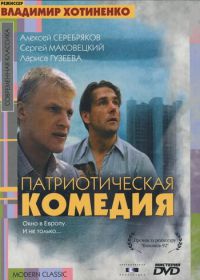 Патриотическая комедия (1992)