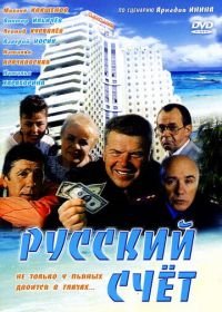 Русский счет (1994)