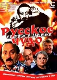 Русское чудо (1994)