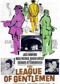 Лига джентльменов (1960) The League of Gentlemen