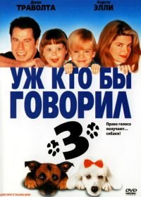 Уж кто бы говорил 3 (1993) Look Who's Talking Now