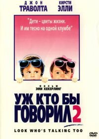 Уж кто бы говорил 2 (1990) Look Who's Talking Too