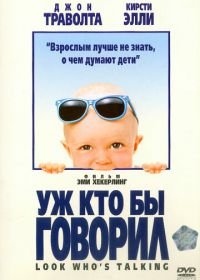 Уж кто бы говорил (1989) Look Who's Talking