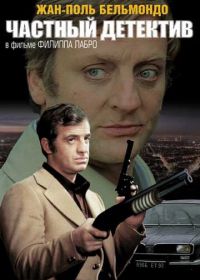 Частный детектив (1976) L'alpagueur