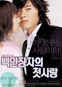 Первая любовь миллионера (2006) Baekmanjangjaui cheotsarang