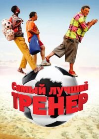 Самый лучший тренер (2009) Finding Lenny