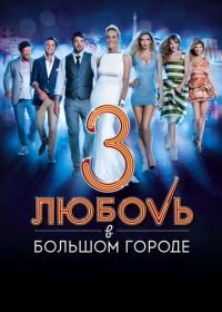 Любовь в большом городе 3 (2013)