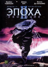 Эпоха 2: Эволюция (2003) Epoch: Evolution