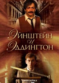 Эйнштейн и Эддингтон (2008) Einstein and Eddington