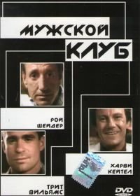 Мужской клуб (1986) The Men's Club