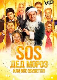 SOS, Дед Мороз или Все сбудется! (2015)