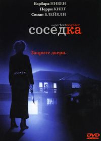 Соседка (2005) The Perfect Neighbor