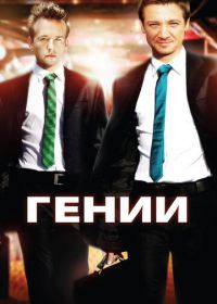 Гении (2009) Ingenious