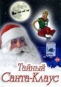 Тайный Санта-Клаус (1998) Dear Santa