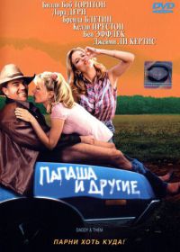 Папаша и другие (2001) Daddy and Them