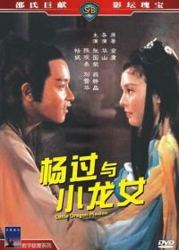 Юная девушка Дракон (1983) Yang guo yu xiao long nu