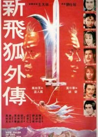 Новые рассказы о летающем лисе (1984) Xin fei hu wai chuan