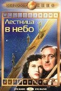 Лестница в небо (1946) A Matter of Life and Death