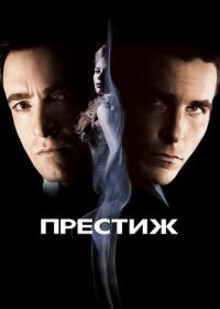 Престиж (2006) The Prestige