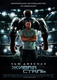 Живая сталь (2011) Real Steel