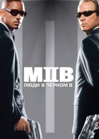 Люди в черном 2 (2002) Men in Black II