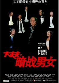 Неожиданные люди в черном (2003) Daai cheung foo