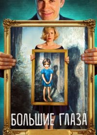 Большие глаза (2014) Big Eyes