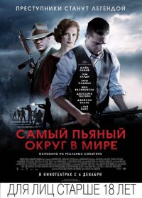 Самый пьяный округ в мире (2012) Lawless