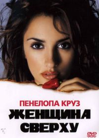 Женщина сверху (2000) Woman on Top