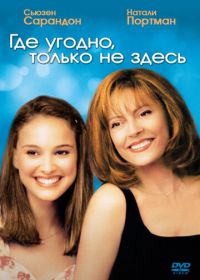 Где угодно, только не здесь (1999) Anywhere But Here