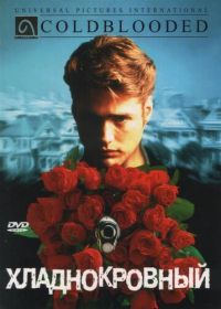 Хладнокровный (1995) Coldblooded