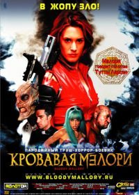 Кровавая Мэлори (2002) Bloody Mallory