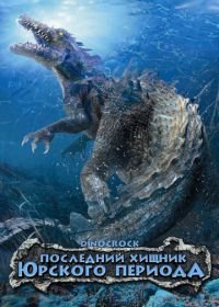 Последний хищник Юрского периода (2004) Dinocroc