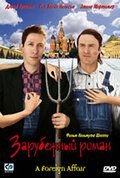 Зарубежный роман (2003) A Foreign Affair