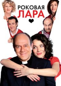 Роковая Лара (2009) Io, loro e Lara