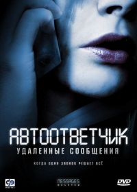 Автоответчик: Удаленные сообщения (2010) Messages Deleted