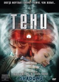 Тени (2007) Senki