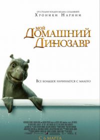 Мой домашний динозавр (2007) The Water Horse