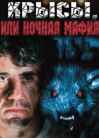 Крысы, или ночная мафия (1991)